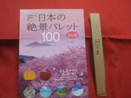 心ゆさぶる色彩の旅へ  　　日本の絶景パレット１００　　  「和の色」で訪ねる絶景１２選も掲載 　　 「日本の絶景本」決定版 　　  【写真本・自然・風景・景色】