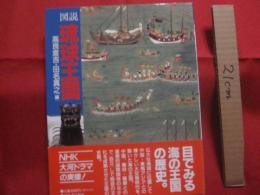 図説  　　琉球王国    　　目でみる海の王国の歴史。　　  　      【沖縄・琉球・歴史・文化】