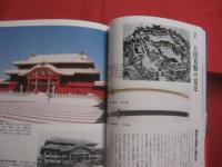 図説  　　琉球王国    　　目でみる海の王国の歴史。　　  　      【沖縄・琉球・歴史・文化】