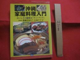 沖縄家庭料理入門    　　おいしさの秘密は 「 ティーアンラ 」   　　 料理  　渡慶次富子　 ・　 吉本ナナ子 　　　　         【沖縄・琉球・歴史・食文化・レシピ集】