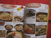 沖縄家庭料理入門    　　おいしさの秘密は 「 ティーアンラ 」   　　 料理  　渡慶次富子　 ・　 吉本ナナ子 　　　　         【沖縄・琉球・歴史・食文化・レシピ集】