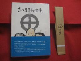 さつま語の由来  　　  牛留 致義　 著　　        【言語・言葉・方言・鹿児島県】