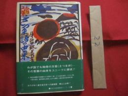 新　・　さつま語の由来      　牛留　致義　著       　　     【言語・言葉・方言・鹿児島県】