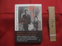 鉞子 　　 世界を魅了した「武士の娘」の生涯　    鉞子（えつこ）   　　   【歴史・人物評伝・伝記】