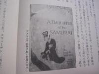 鉞子 　　 世界を魅了した「武士の娘」の生涯　    鉞子（えつこ）   　　   【歴史・人物評伝・伝記】