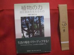 植物の力  　　潜在意識を支えるもの 　　 生活の場をパワーアップする！　　 ながめるだけでも、心の何かが回復する。　　　　　　【自然・メンタルヘルス】