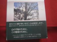 植物の力  　　潜在意識を支えるもの 　　 生活の場をパワーアップする！　　 ながめるだけでも、心の何かが回復する。　　　　　　【自然・メンタルヘルス】