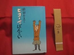 岡部冬彦のヒコーキばんざい 　　　   装画　 題字 　岡部 冬彦 　　   装填 　斎藤 忠男 　　 青蛙房 　発行　　　　    【乗物・飛行機】