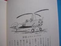 岡部冬彦のヒコーキばんざい 　　　   装画　 題字 　岡部 冬彦 　　   装填 　斎藤 忠男 　　 青蛙房 　発行　　　　    【乗物・飛行機】