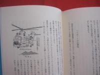 岡部冬彦のヒコーキばんざい 　　　   装画　 題字 　岡部 冬彦 　　   装填 　斎藤 忠男 　　 青蛙房 　発行　　　　    【乗物・飛行機】