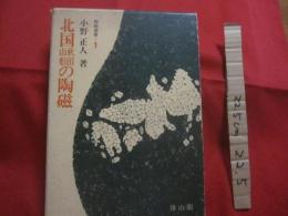 北国秋田山形の陶磁　　    陶磁選書 　１   　　 小野 正人　 著 　　   雄山閣 　発行    　　　　  【工芸・陶器・焼物・文化】