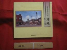 絵はがきにみる　　沖縄　　　明治・大正・昭和 　　　　　   【沖縄・琉球・歴史・文化・写真集】