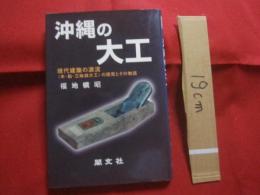 沖縄の大工　　    現代建築の源流　　  〈 　木　 ・ 　船　 ・ 　三味線大工　 〉　　 の探求とその物語 　　　　    【沖縄・琉球・歴史・文化・伝統・工芸】