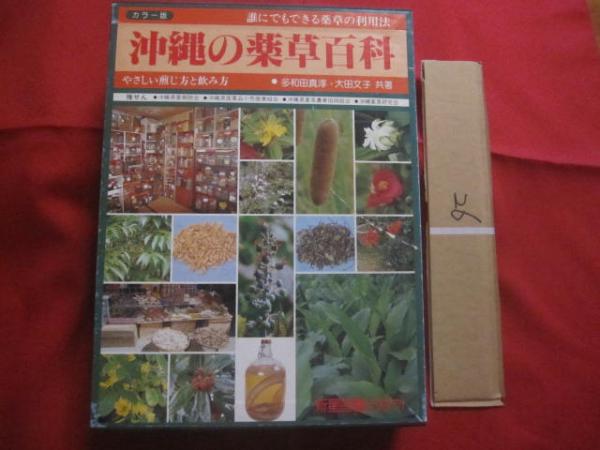 おきなわの薬草百科 多和田真淳 【公式通販】