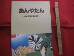 ☆あんやたん    　　   ― 　沖縄、写真が語る５０年 　―    　　         【沖縄・琉球・歴史・文化・写真集】