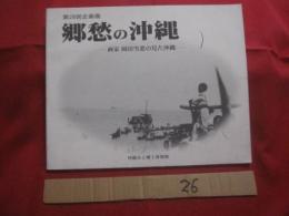 郷愁の沖縄　　  ― 　画家・岡田雪窓の見た沖縄　 ―　　  署名・落款入り      　　   【沖縄・琉球・歴史・文化・アート写真・自然・風景・人物】