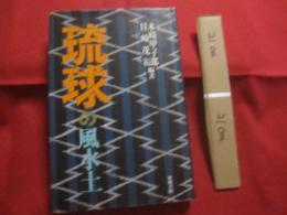 ☆琉球の風水土  　　　  琉球の自然に囲まれ人々はどう暮らしてきたか 　　     【沖縄・琉球・歴史・文化・風土・自然】