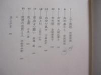 ☆琉球の風水土  　　　  琉球の自然に囲まれ人々はどう暮らしてきたか 　　     【沖縄・琉球・歴史・文化・風土・自然】