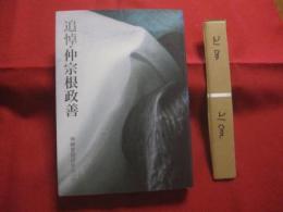 追悼  ・  仲宗根政善      　　沖縄言語研究センター　  発行    　　           【沖縄・琉球・歴史・文化・言語・沖縄今帰仁方言辞典・人物評伝】