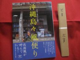 沖縄島々風便り  　本島と周辺の島編　        【沖縄・琉球・歴史・文化・風土・離島】