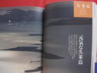 沖縄島々風便り  　本島と周辺の島編　        【沖縄・琉球・歴史・文化・風土・離島】