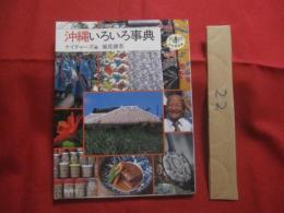 ☆沖縄いろいろ事典　　　　　　     【沖縄・琉球・歴史・文化・雑学・知識】