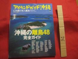 ☆アイランドガイド沖縄　   沖縄の有人離島　    沖縄の離島４８完全ガイド 　　         【沖縄・琉球・歴史・文化・自然】