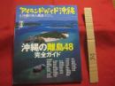 ★アイランドガイド沖縄　   沖縄の有人離島　    沖縄の離島４８完全ガイド 　　         【沖縄・琉球・歴史・文化・自然】