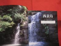 ☆★アイランドガイド沖縄　   沖縄の有人離島　    沖縄の離島４８完全ガイド 　　         【沖縄・琉球・歴史・文化・自然】