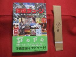 沖縄チューン   　　　 魂に響くウチナー音楽読本   　　　  【沖縄・琉球・歴史・文化・ロック・レゲエ・ジャズ・フォークソング・ビギン】