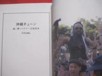 沖縄チューン   　　　 魂に響くウチナー音楽読本   　　　  【沖縄・琉球・歴史・文化・ロック・レゲエ・ジャズ・フォークソング・ビギン】