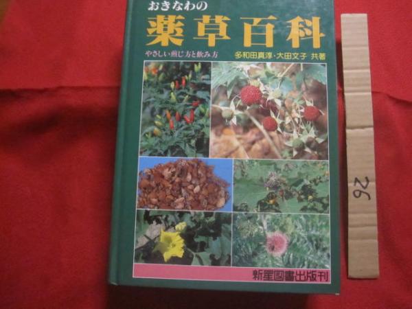 誰にでもできる薬草の利用法 おきなわの薬草百科 沖縄の薬草百科