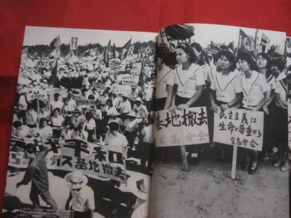 写真集 沖縄 《 百万県民の苦悩と抵抗 》 沖縄革新共闘会議 編集 写真