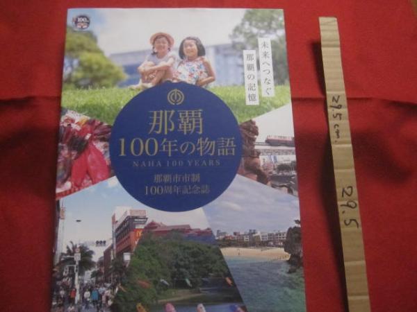 【沖縄・琉球・歴史・文化】(◎編集　ＹＥＡＲＳ　日本の古本屋　ＮＡＨＡ　那覇市市制１００周年記念映像　・　１００　文華堂書店　未来へつなぐ那覇の記憶　那覇市市制１００周年記念誌　記念誌制作委員会)　那覇１００年の物語　古本、中古本、古書籍の通販は「日本の古本屋」