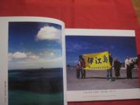 あはごんしゅぎ     写真記録     沖縄への旅　     増補版 　      【沖縄・琉球・歴史・文化・写真集・沖縄戦・伊江島】