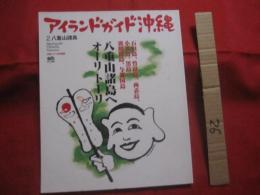 ☆アイランドガイド沖縄  　　    ◆八重山諸島へオーリトーリ 　　    石垣島、  竹富島、  西表島、 小浜島、  黒島、  波照間島、  与那国島  　　  【沖縄・琉球・歴史・文化・離島・先島地方】