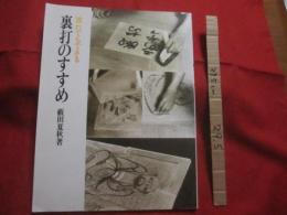 誰れでもできる  　　裏打のすすめ  　　  薮田夏秋 　著　　       【美術・工芸・技法】