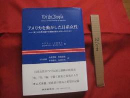 ☆アメリカを動かした日系女性　　  第二次世界大戦中の強制収用と日系人のたたかい  　　メアリー　・　ツカモト　　エリザベス　・　ピンカートン　著  　　　　 【沖縄・琉球・歴史・移民】