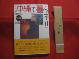 沖縄で暮らす！！  　　移住　・　滞在のすすめ　　  増補改訂   　　    【沖縄・琉球・歴史・文化】