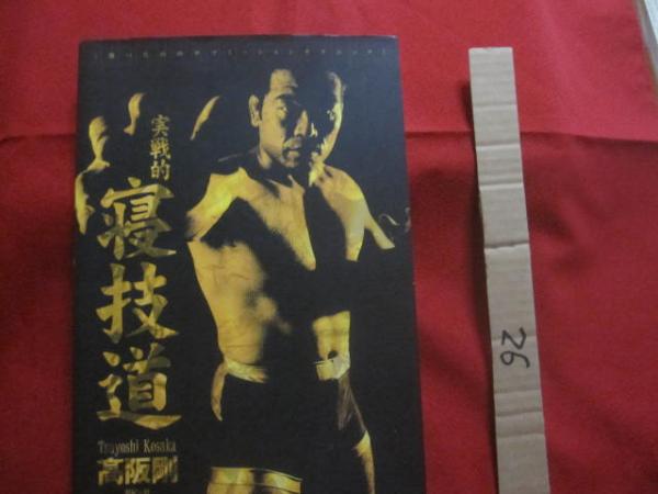 実戦的寝技道 勝つためのサブミッションテクニック 高阪 剛 著