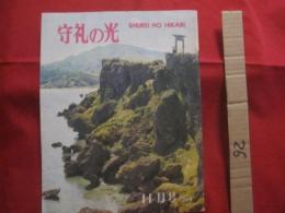 守礼の光　　  ＳＨＵＲＥＩ　  ＮＯ　  ＨＩＫＡＲＩ  　　  １９６４年１１月号   　　　　   【沖縄・琉球・歴史・文化】