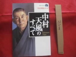 中村天風のすべて　　  エヴア　・　ブックス　　  生き方発見シリーズ　　      【伝記・人物評伝・メンタルヘルス】