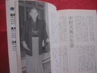 中村天風のすべて　　  エヴア　・　ブックス　　  生き方発見シリーズ　　      【伝記・人物評伝・メンタルヘルス】