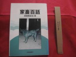 家畜百話　　  渡嘉敷綏宝　（　琉球大学名誉教授　）　 著　　     　   【沖縄・琉球・歴史・文化・牛・馬・山羊・豚・犬・猫・兎】