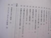 家畜百話　　  渡嘉敷綏宝　（　琉球大学名誉教授　）　 著　　     　   【沖縄・琉球・歴史・文化・牛・馬・山羊・豚・犬・猫・兎】