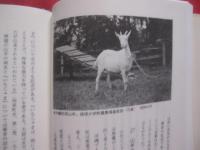 家畜百話　　  渡嘉敷綏宝　（　琉球大学名誉教授　）　 著　　     　   【沖縄・琉球・歴史・文化・牛・馬・山羊・豚・犬・猫・兎】