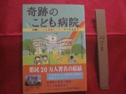 奇跡のこども病院 　　 沖縄にこども医療センターができるまで  　　県民２０万人署名の結晶 　　　　　    【沖縄・琉球・歴史・文化】