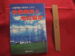 沖縄問題の根源はこれだ  　　安保条約と地位協定 　　 　　     【沖縄・琉球・歴史・戦後・米軍基地・基地問題・基地被害】