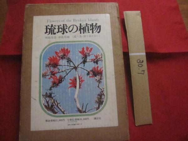 ☆琉球の植物　Ｉｓｌａｎｄｓ　ｔｈｅ　ｏｆ　Ｆｌｏｗｅｒｓ　【沖縄・琉球・自然・図鑑】-　Ｒｙｕｋｙｕ　屋久島・種子島を含む