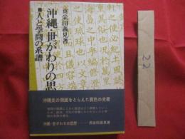 沖縄　 ・ 　世がわりの思想　　     ■ 　人と学問の系譜  　　      【沖縄・琉球・歴史・文化】